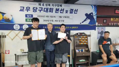 2026. 당구대회 우승 기념 만찬